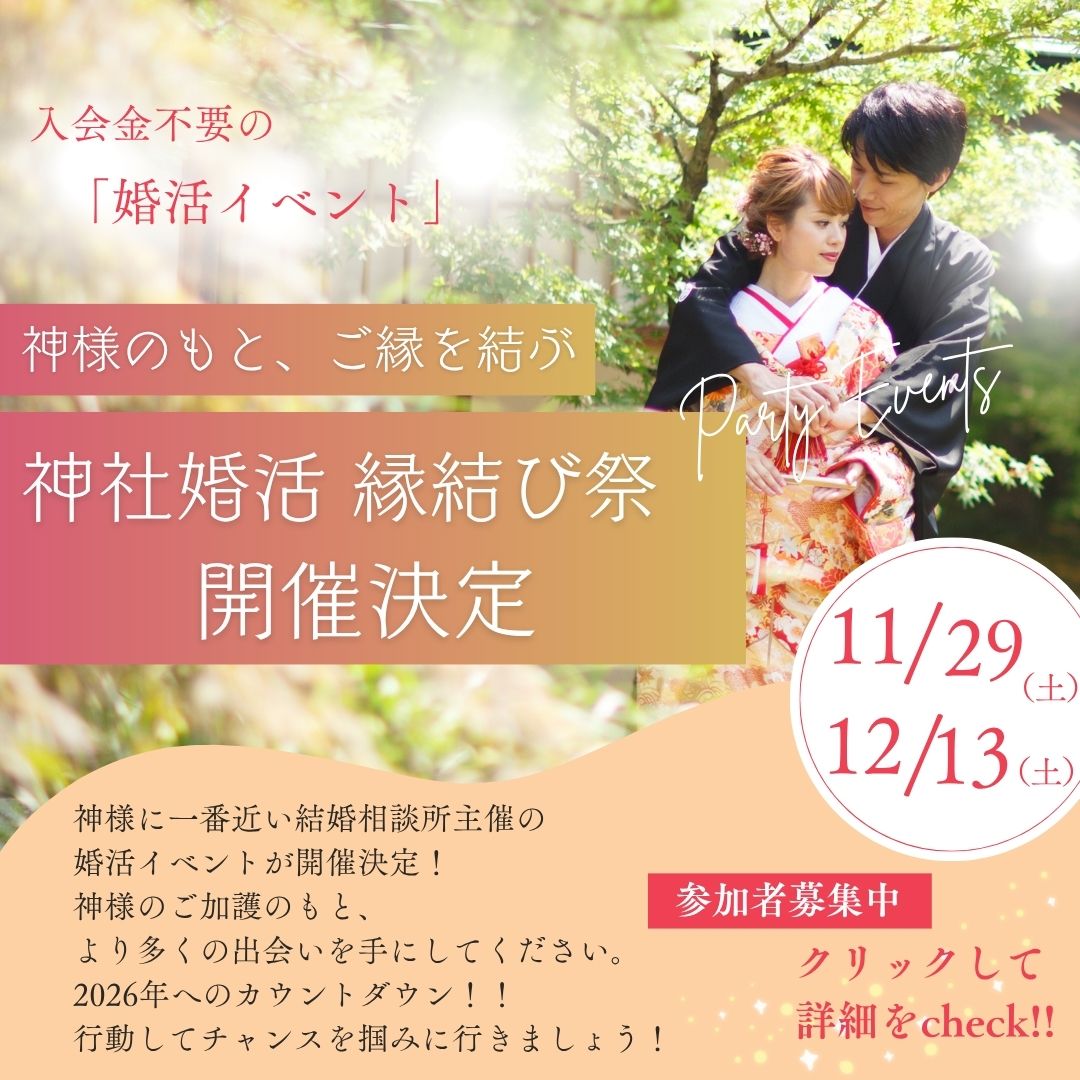 神社婚活縁結び祭AICHI