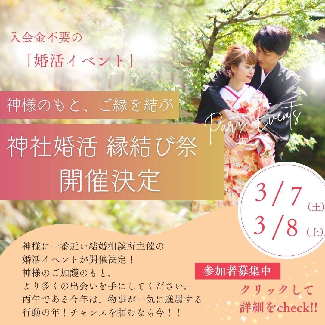 神社婚活縁結び祭AICHI